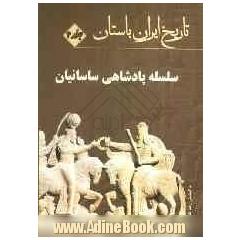 تاریخ ایران باستان: دوره دوم پارسی ها (سلسله پادشاهی ساسانیان)