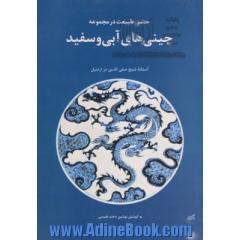 حضور طبیعت در مجموعه چینی های آبی و سفید آستانه شیخ صفی الدین در اردبیل