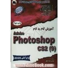 خودآموز گام به گام Adobe photoshop CS2 (9