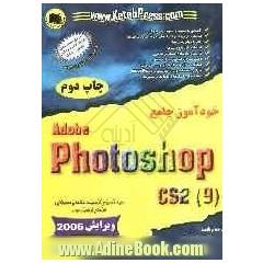 خودآموز جامع Adobe photoshop CS2 (9(