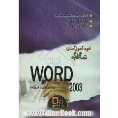 خودآموز آسان Word 2003
