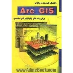 راهنمای کاربردی نرم افزار ArcGIS