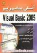 آسان بیاموزیم Visual BASIC 2005