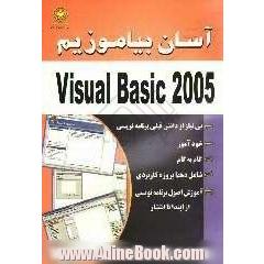 آسان بیاموزیم Visual BASIC 2005