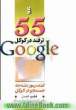 پنجاه و پنج ترفند در گوگل Google