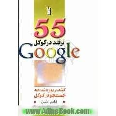 پنجاه و پنج ترفند در گوگل Google