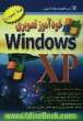 خودآموز تصویری Windows XP