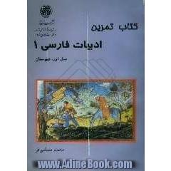 کتاب تمرین ادبیات فارسی 1 سال اول دبیرستان