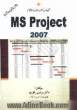 آموزش نرم افزار MS Project به زبان ساده (از 2003 تا 2007)
