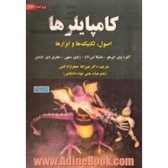 کامپایلرها: اصول، تکنیک ها و ابزارها