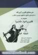 متن محشای قانون و آیین نامه "اصلاح قانون تشکیل دادگاههای عمومی و انقلاب "معروف به: قانون احیاء دادسرا