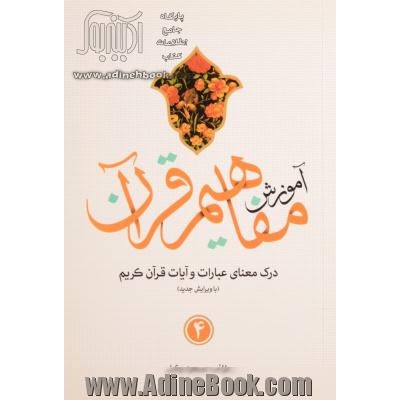 آموزش مفاهیم قرآن (جلد چهارم): با تجدید نظر و اصلاحات
