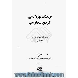 فرهنگ بوره که یی کردی - فارسی، دایره المعارف کردی، اعلام