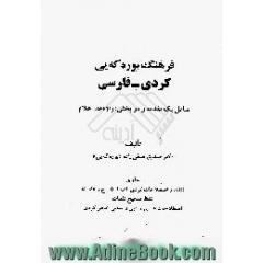 فرهنگ بوره که یی کردی - فارسی،  شامل یک مقدمه و دو بخش،  واژه ها،  اعلام
