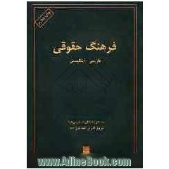 فرهنگ حقوقی فارسی - انگلیسی = Law Dictionary Persian - English