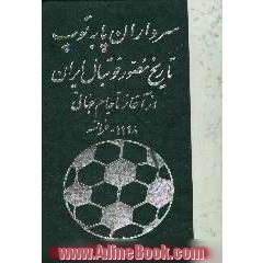 سرداران پا به توپ،  تاریخ مصور فوتبال ایران،  از آغاز تا جام جهانی 1998 فرانسه