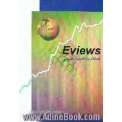 Eviews همگام با اقتصادسنجی