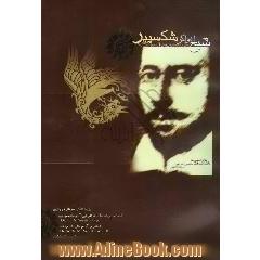 شبح اغواگر شکسپیر: پژوهشی در تاثیر ادبیات پیشین ایرانی در شکسپیر