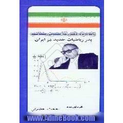 زنده یاد دکتر غلامحسین مصاحب،  پدر ریاضیات جدید در ایران