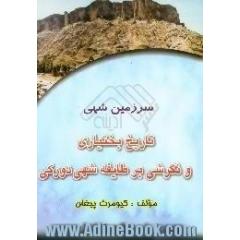 تاریخ بختیاری و نگرشی بر طایفه شهی دورکی