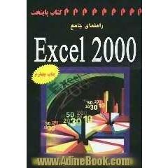 راهنمای جامع EXCEL 2000