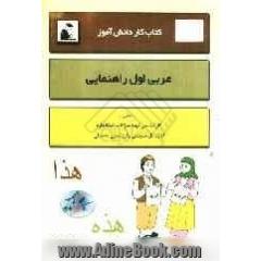 کتاب کار دانش آموز: عربی اول راهنمایی