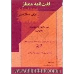 لغت نامه ممتاز عربی - فارسی عمومی،  ویژه کنکور 82