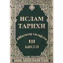 تاریخ اسلام: به زبان روسی