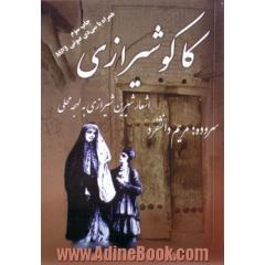 کاکو شیرازی،  اشعار شیرین شیرازی با لهجه ی محلی،  همراه با معنی واژه ها و توضیح ابیات