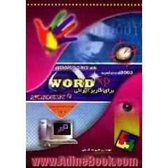 Microsoft Word XP برای کاربر ایرانی