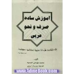 آموزش ساده صرف و نحو عربی