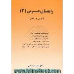 راهنمای عربی (3)، تجربی و ریاضی