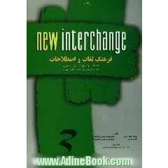 فرهنگ لغات و اصطلاحات: همراه با توضیح مفاهیم دستوری کتاب درسی و کتاب حل تمرین New interchange 3