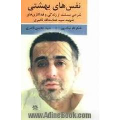 نفس های بهشتی: شرحی مستند از زندگی و فداکاری های شهید سید عنایت الله ناصری