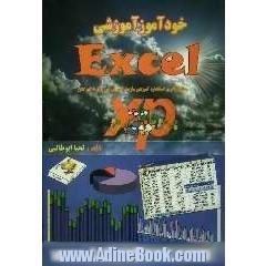 خودآموز آموزشی Microsoft Excel XP