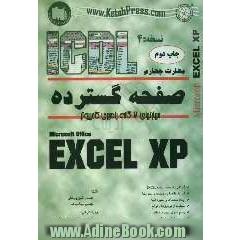 مهارت چهارم: آموزش گام به گام صفحات گسترده Microsoft Excel XP
