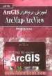 آموزش نرم افزار ArcGIS: Arc Map - ArcView