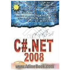 آموزش گام به گام  2008 C#.NET