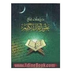 دراسات فی علوم القرآن الکریم