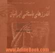 گزیده اندرزهای باستانی ایرانیان: اندرزهای زرتشت پاک و اوشنر دانا