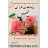 ریحانه ی قرآن (یس) = The sweet - smelling flower of Qura'n