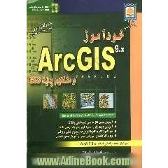 خودآموز ArcGIS 9.x و مفاهیم پایه GIS