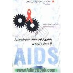 پیشگیری از ایدز HIV/AIDS وظیفه مشترک کارفرمایان و کارمندان