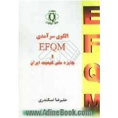الگوی سرآمدی EFQM و جایزه ملی کیفیت ایران