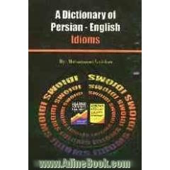 فرهنگ اصطلاحات فارسی - انگلیسی