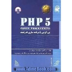 PHP 5 برنامه سازی قدرتمند