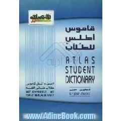 قاموس اطلس لطلاب