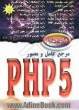 مرجع کامل و مصور PHP 5