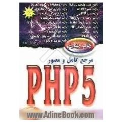 مرجع کامل و مصور PHP 5