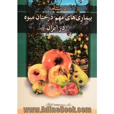 درسنامه بیماری های مهم درختان میوه در ایران